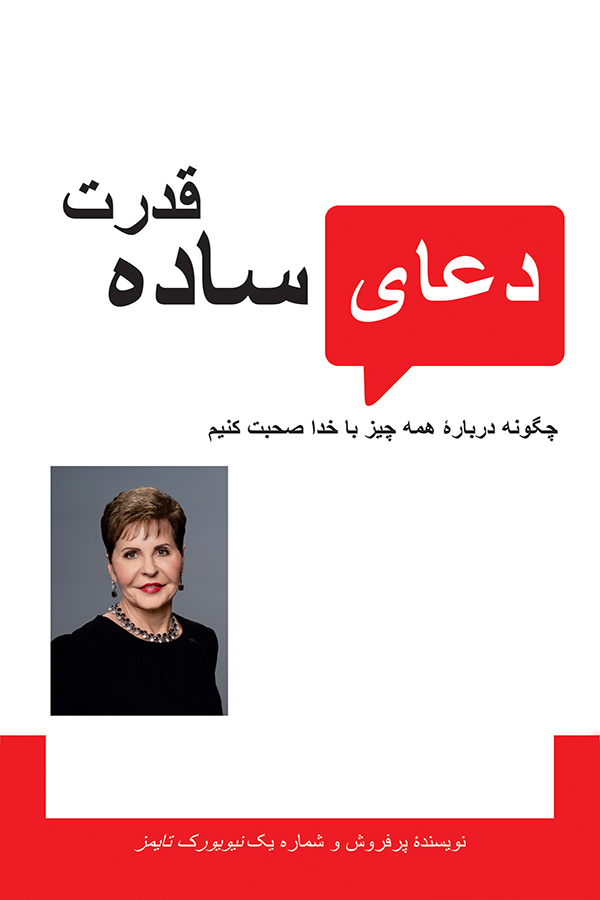 THE POWER OF SIMPLE PRAYER