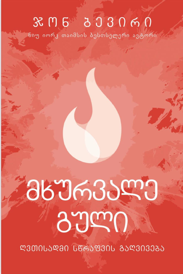 A HEART ABLAZE